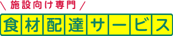 施設向け専門 食材配達サービス　福井市限定サービス