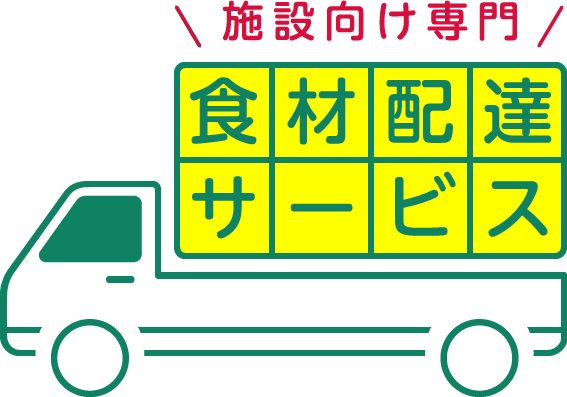 施設向け専門 食材配達サービスロゴ