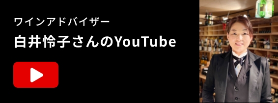 ワインアドバイザー白井怜子さんのYouTube