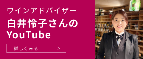 ワインアドバイザー白井怜子さんのYouTubeを詳しくみる