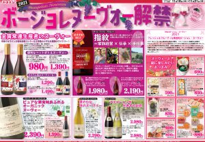 広告 ボージョレヌーヴォー解禁 ヤスブン 業務スーパー 酒専門店運営 福井 富山 石川 広告 ボージョレヌーヴォー解禁 ヤスブン 業務スーパー 酒専門店運営 福井 富山 石川